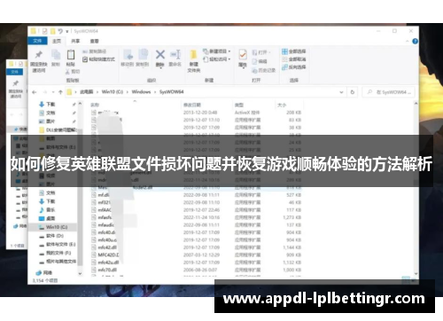 如何修复英雄联盟文件损坏问题并恢复游戏顺畅体验的方法解析