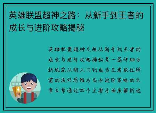 英雄联盟超神之路：从新手到王者的成长与进阶攻略揭秘