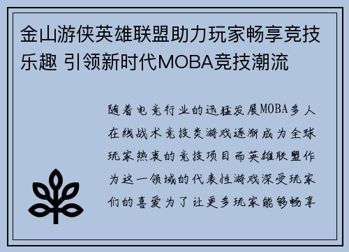 金山游侠英雄联盟助力玩家畅享竞技乐趣 引领新时代MOBA竞技潮流