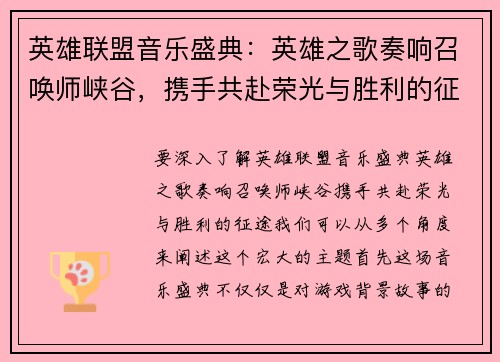 英雄联盟音乐盛典：英雄之歌奏响召唤师峡谷，携手共赴荣光与胜利的征途