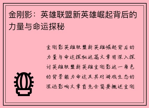 金刚影：英雄联盟新英雄崛起背后的力量与命运探秘