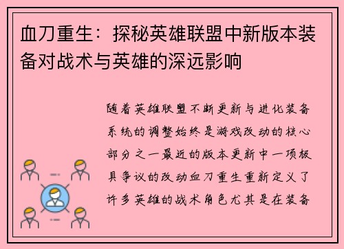 血刀重生：探秘英雄联盟中新版本装备对战术与英雄的深远影响