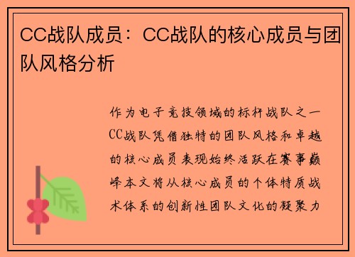 CC战队成员：CC战队的核心成员与团队风格分析