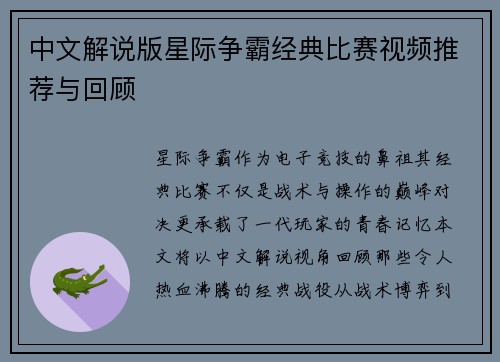 中文解说版星际争霸经典比赛视频推荐与回顾