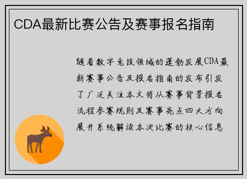 CDA最新比赛公告及赛事报名指南