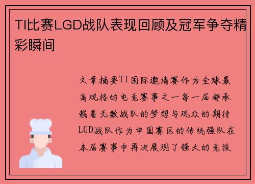 TI比赛LGD战队表现回顾及冠军争夺精彩瞬间
