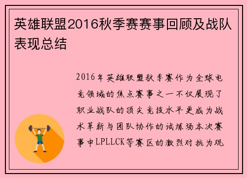 英雄联盟2016秋季赛赛事回顾及战队表现总结