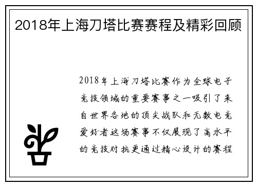 2018年上海刀塔比赛赛程及精彩回顾