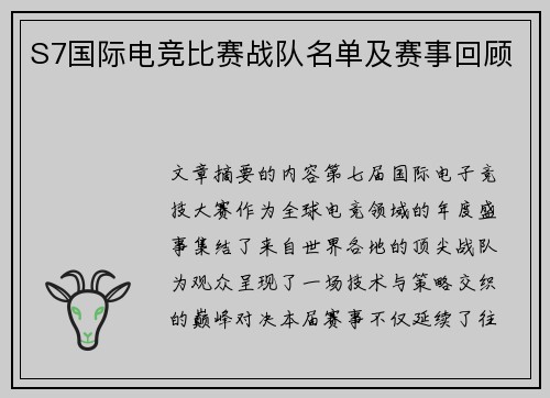 S7国际电竞比赛战队名单及赛事回顾