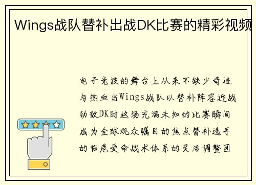 Wings战队替补出战DK比赛的精彩视频