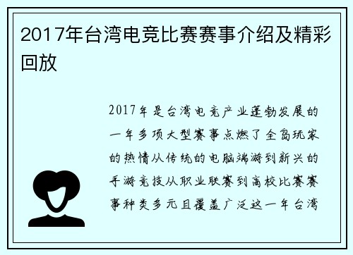 2017年台湾电竞比赛赛事介绍及精彩回放