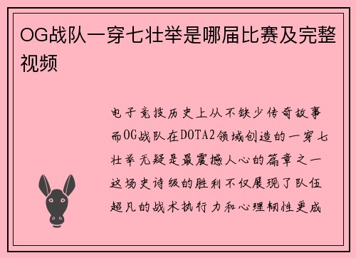 OG战队一穿七壮举是哪届比赛及完整视频