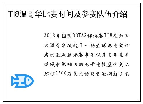 TI8温哥华比赛时间及参赛队伍介绍