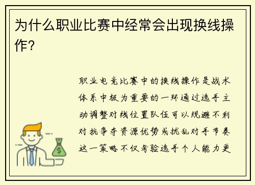 为什么职业比赛中经常会出现换线操作？