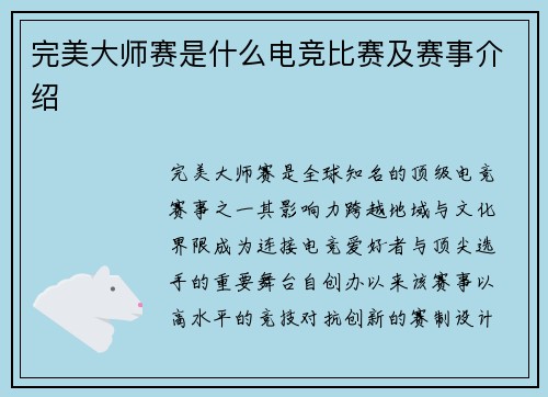 完美大师赛是什么电竞比赛及赛事介绍