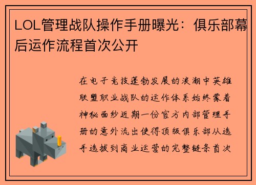 LOL管理战队操作手册曝光：俱乐部幕后运作流程首次公开