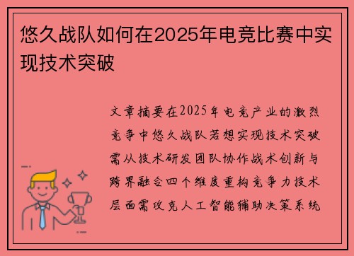 悠久战队如何在2025年电竞比赛中实现技术突破