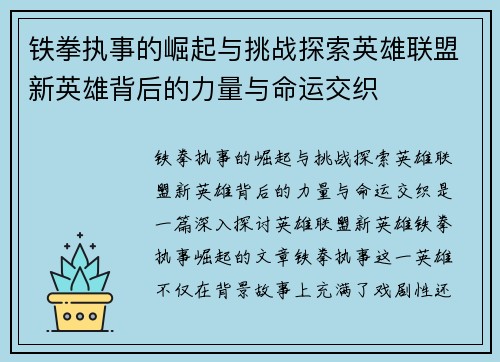 铁拳执事的崛起与挑战探索英雄联盟新英雄背后的力量与命运交织