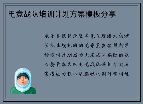 电竞战队培训计划方案模板分享