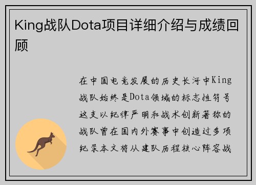 King战队Dota项目详细介绍与成绩回顾