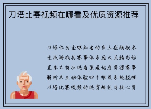 刀塔比赛视频在哪看及优质资源推荐