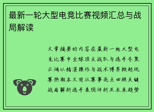 最新一轮大型电竞比赛视频汇总与战局解读