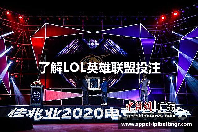 了解LOL英雄联盟投注