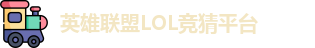 LOL英雄联盟投注
